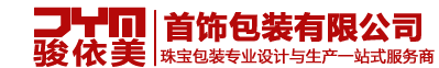 深圳骏依美首饰包装有限公司