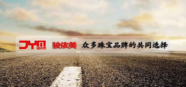 深圳骏依美首饰包装 Mobile 2